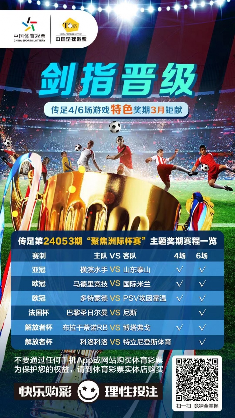 剑指晋级！特色奖期第24053期聚焦洲际杯赛