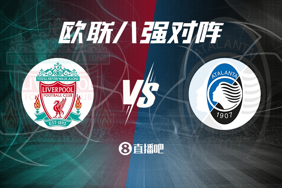 欧联杯1/4决赛对阵：利物浦vs亚特兰大