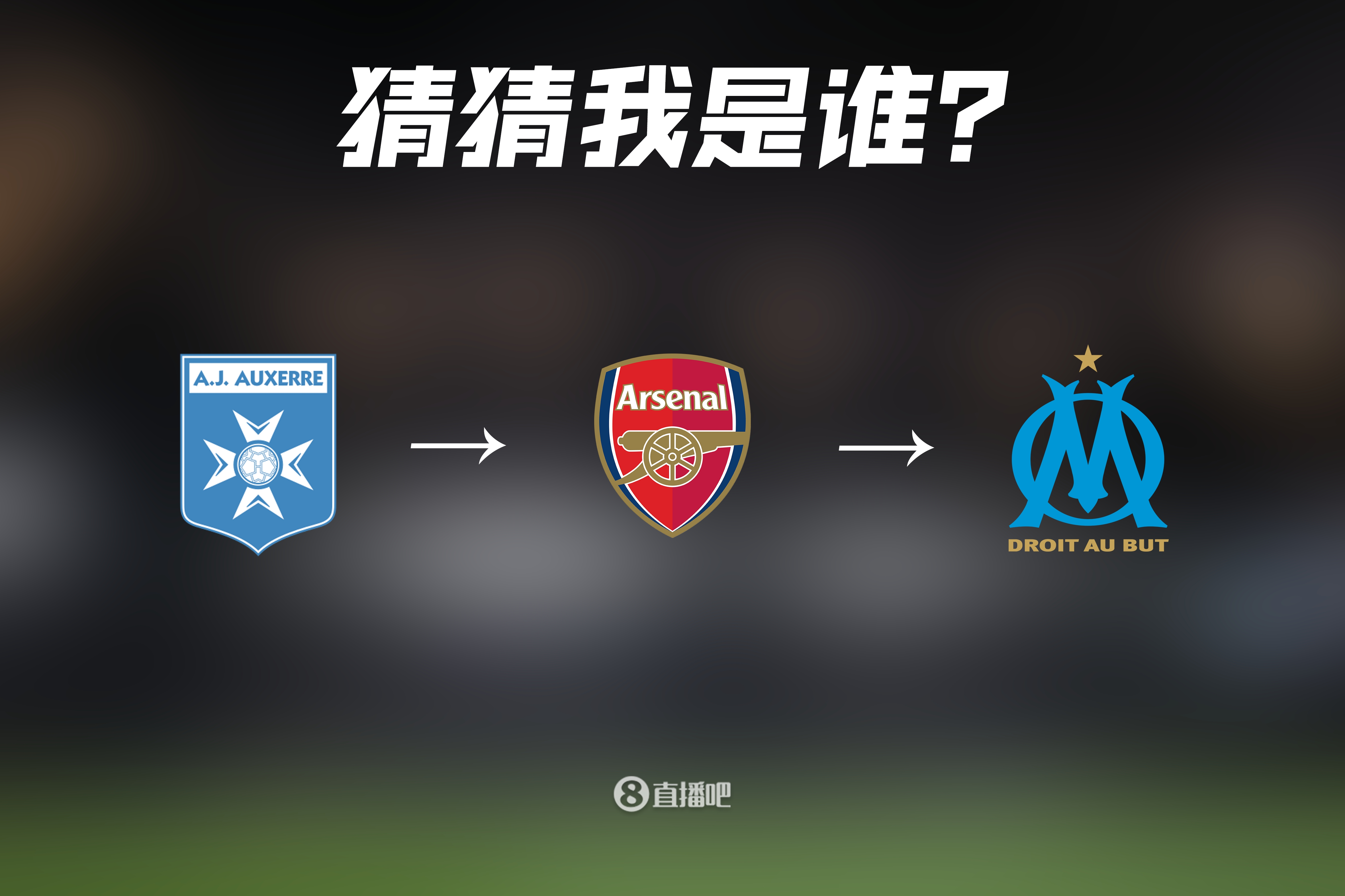 伤病总是拦路虎！欧塞尔→阿森纳→马赛，你还记得他吗？