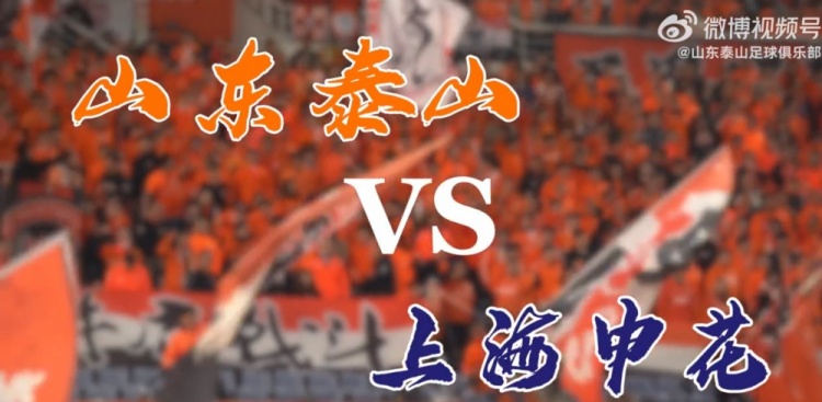 山东泰山0-3上海申花vlog 我们会调整状态继续奋力拼搏